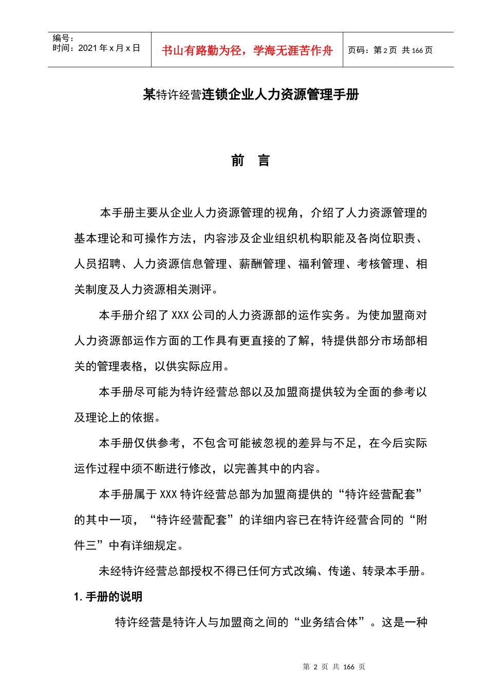 某特许经营连锁企业人力资源管理手册_第2页