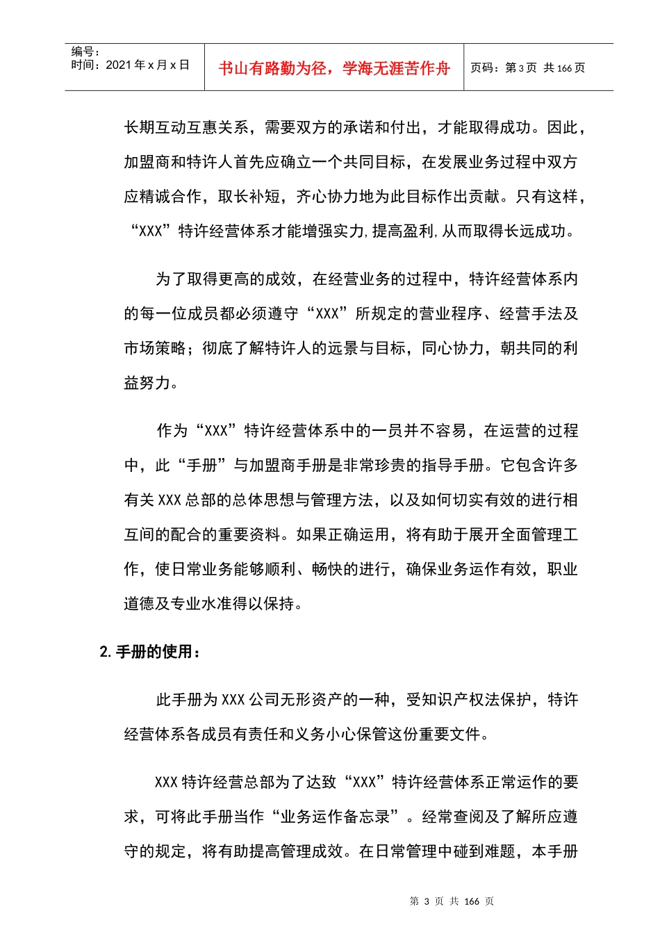 某特许经营连锁企业人力资源管理手册_第3页