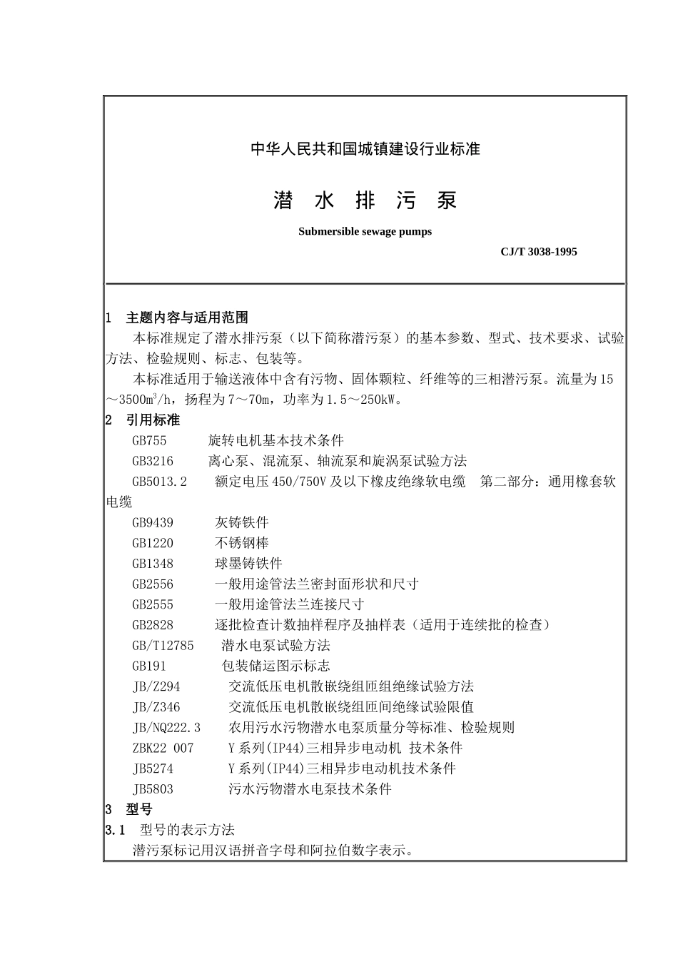 中华人民共和国城镇建设行业标准-潜水排污泵(13)(1)_第1页