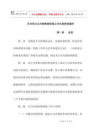 某特殊钢公司内部控制制度手册