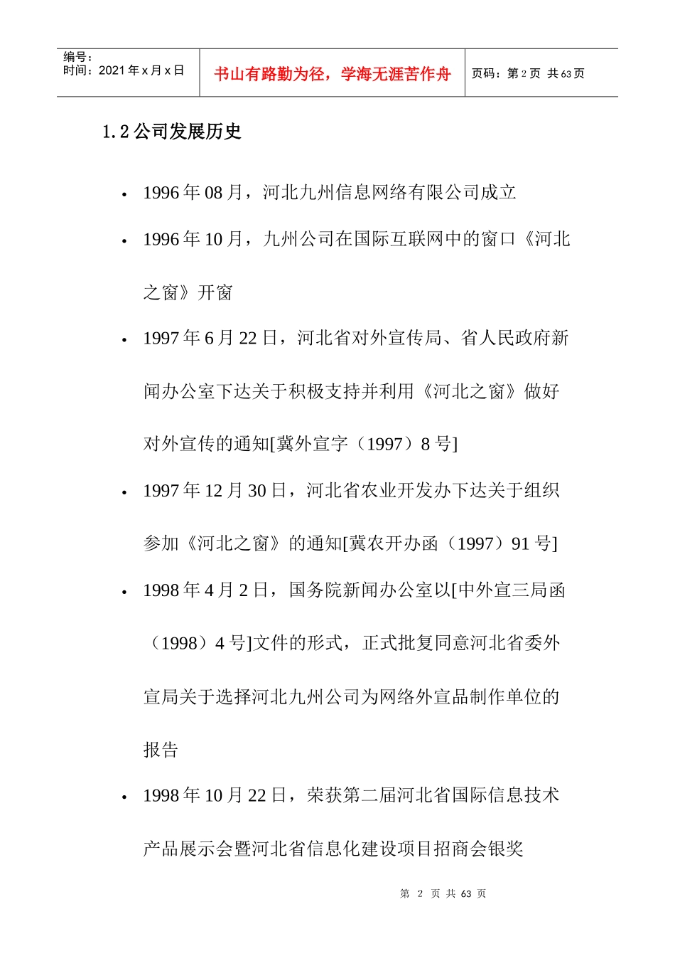 某知名公司商业计划书范例_第2页