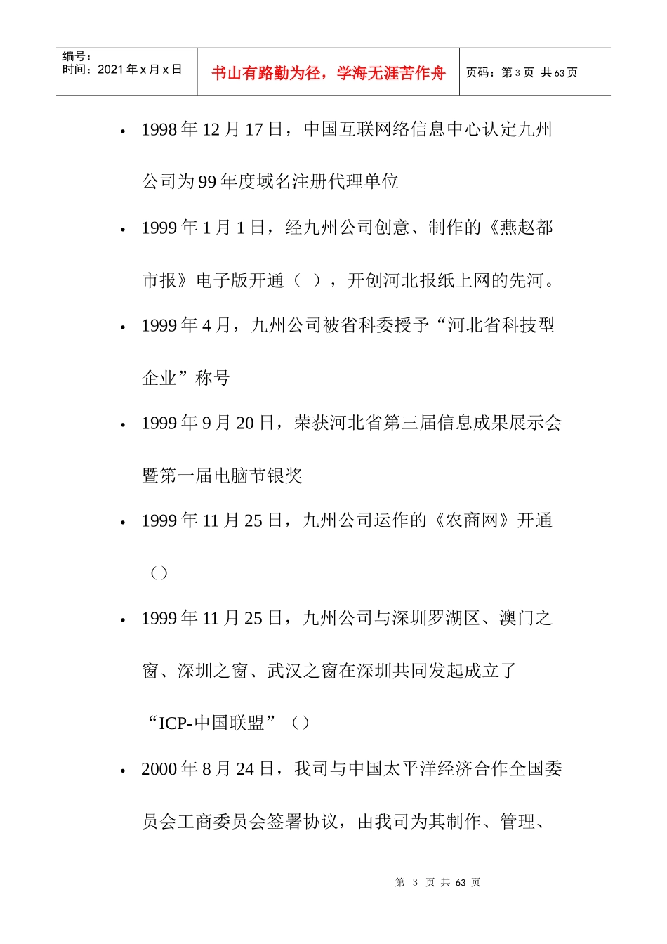 某知名公司商业计划书范例_第3页