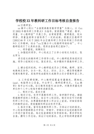 学校校教科研工作目标考核自查报告