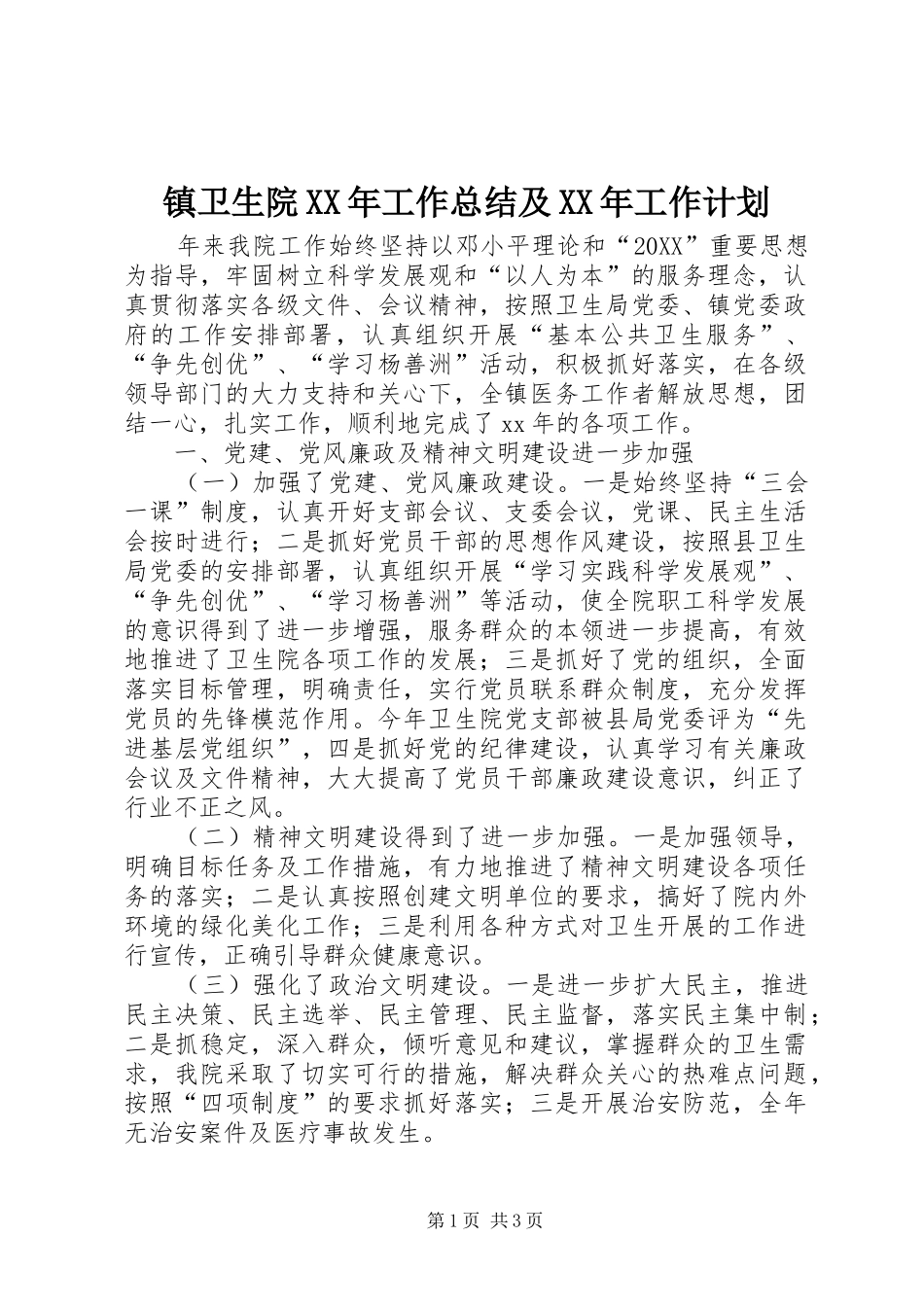 镇卫生院工作总结及工作计划_第1页