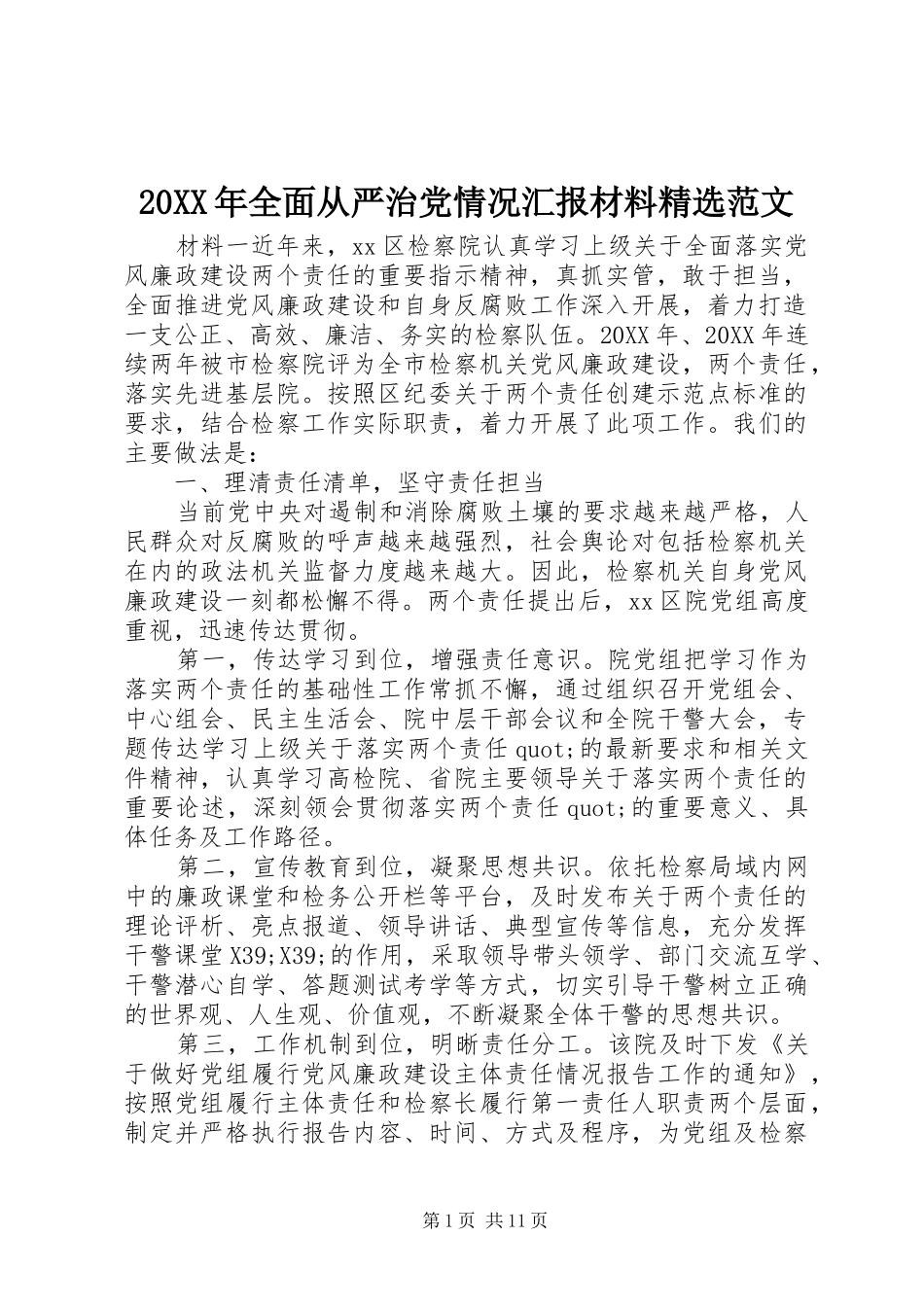 全面从严治党情况汇报材料范文_第1页