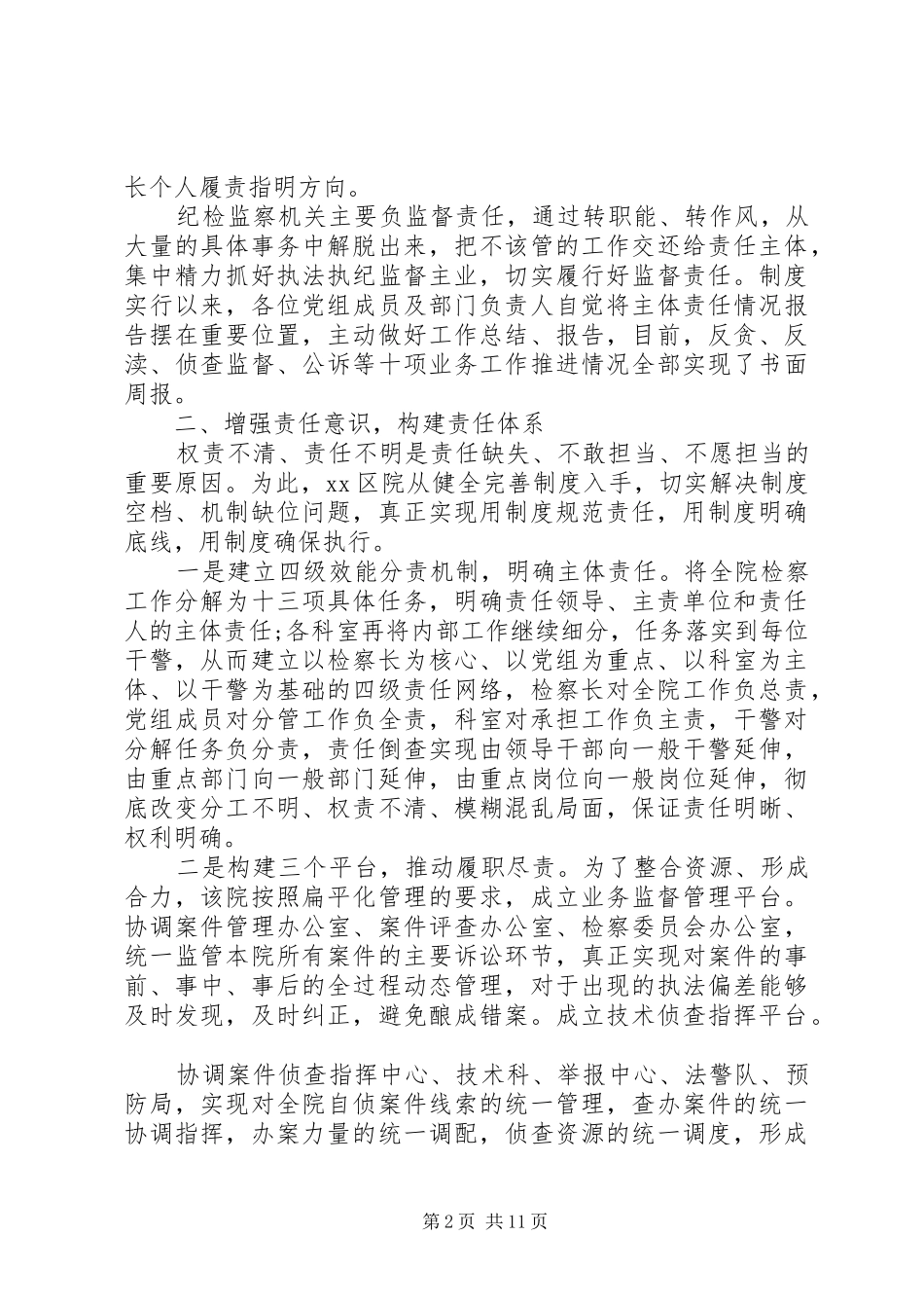 全面从严治党情况汇报材料范文_第2页