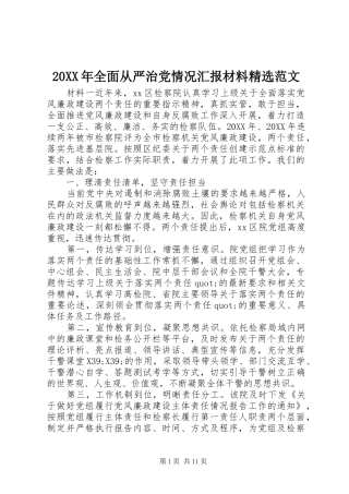 全面从严治党情况汇报材料范文
