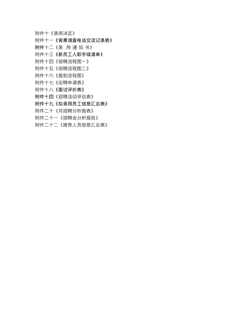 某电气公司招聘管理制度_第2页