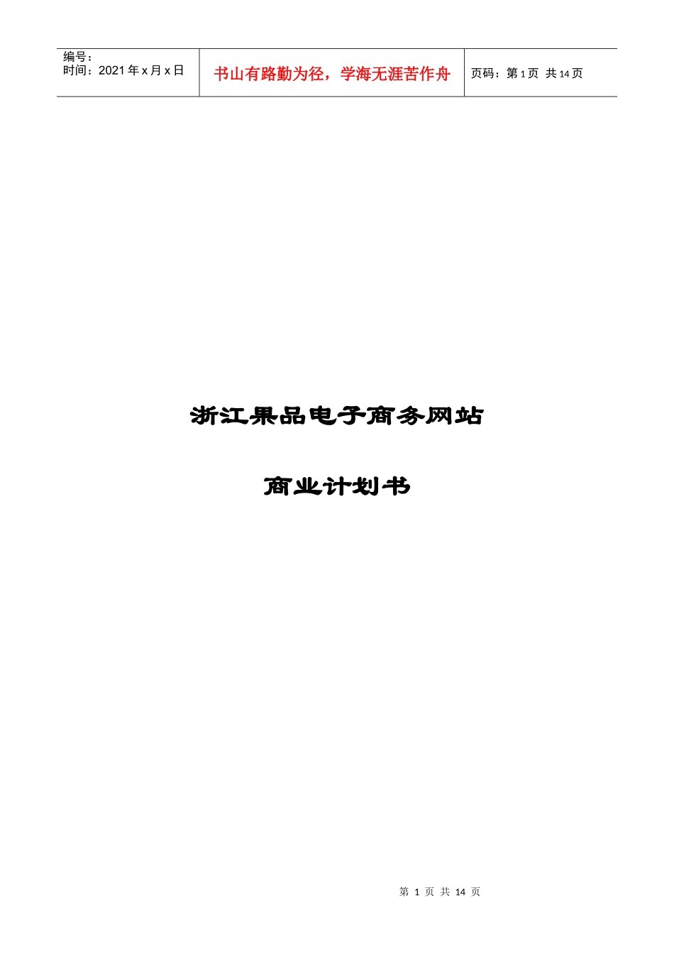 某电子商务网站商业计划书_第1页