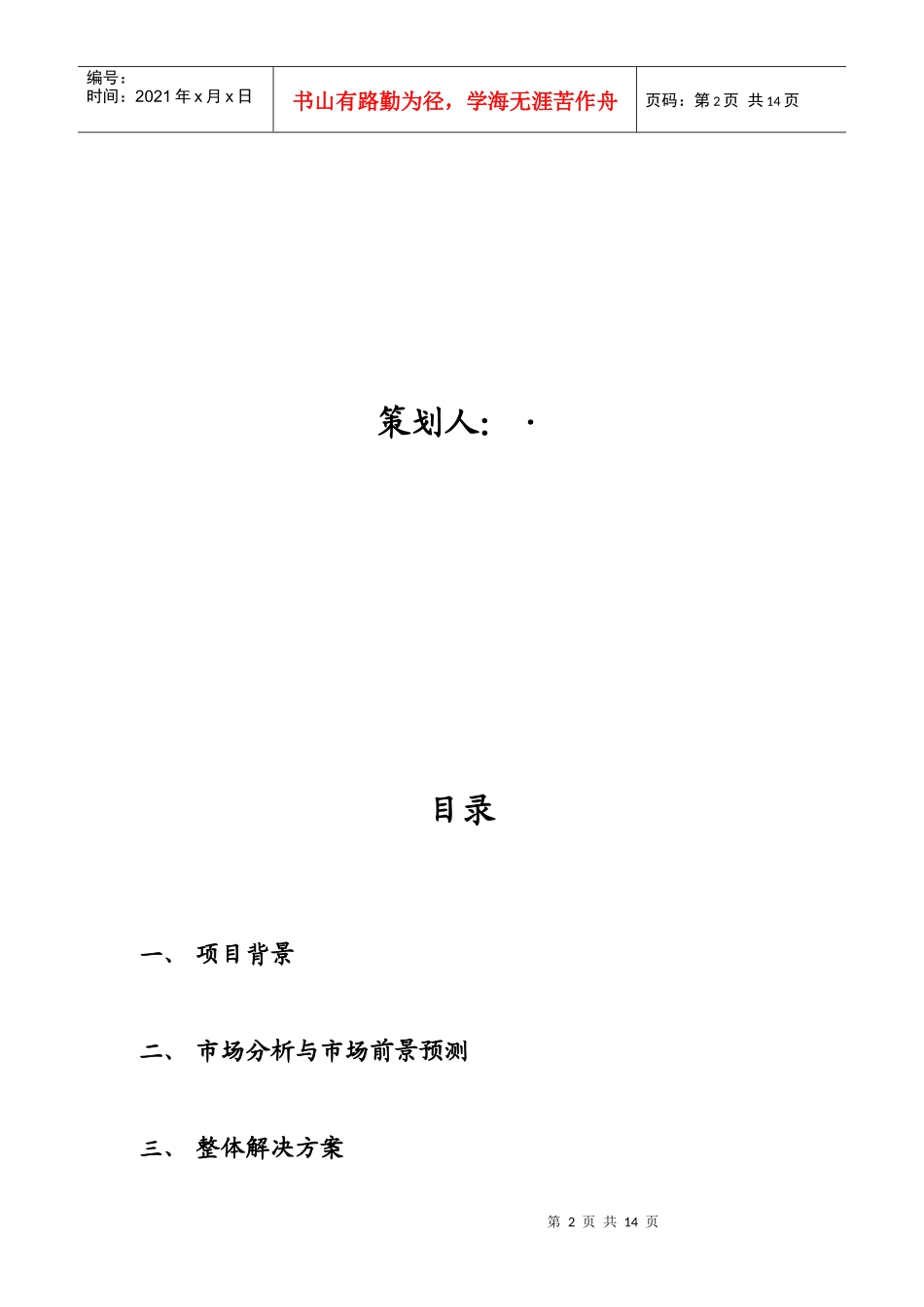 某电子商务网站商业计划书_第2页