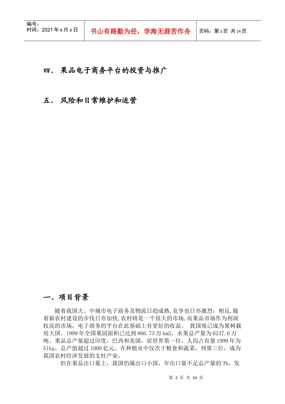 某电子商务网站商业计划书_第3页