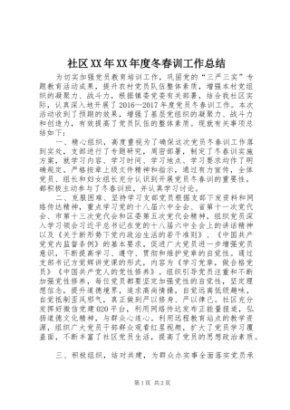 社区XX年XX年度冬春训工作总结