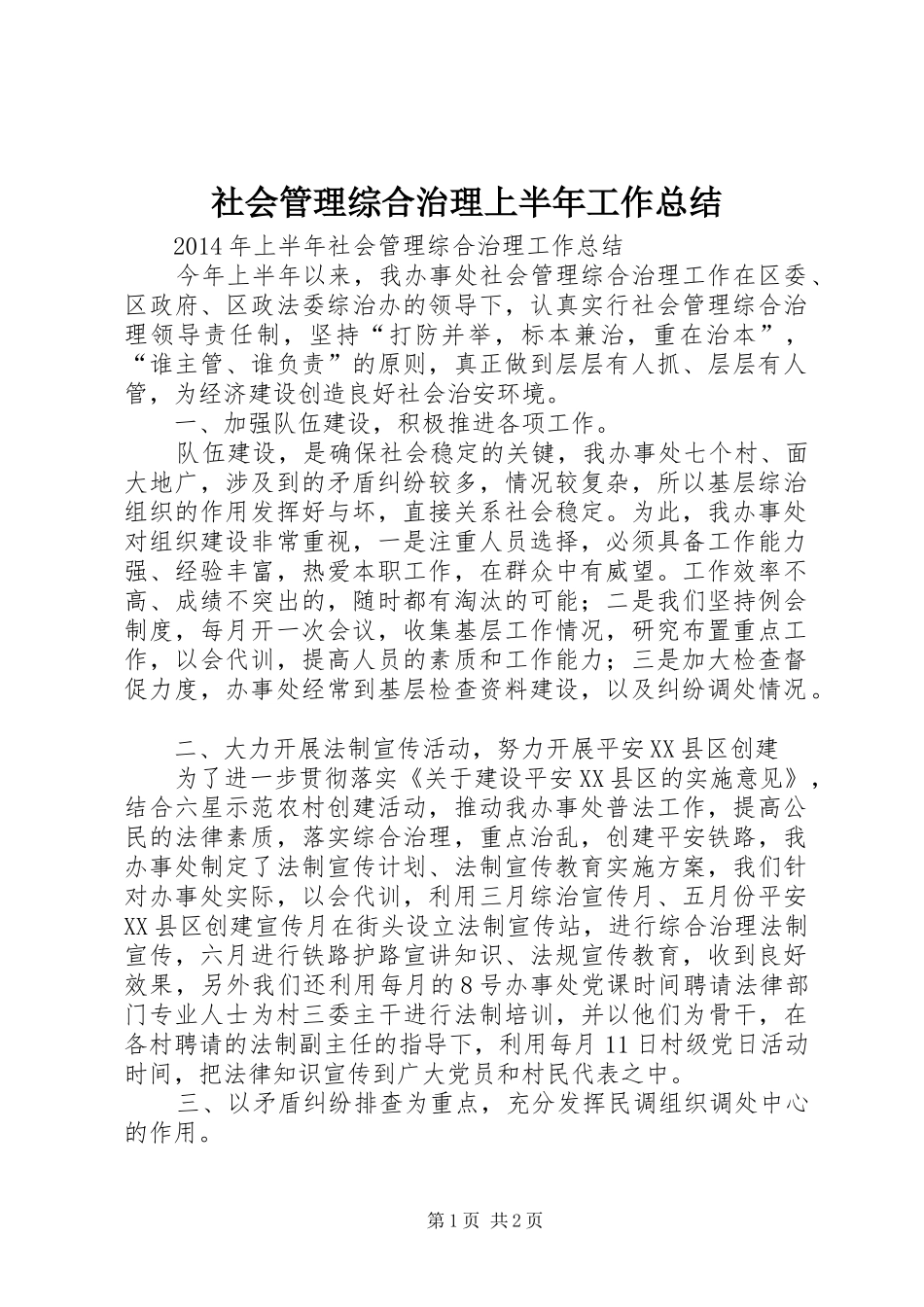 社会管理综合治理上半年工作总结_第1页