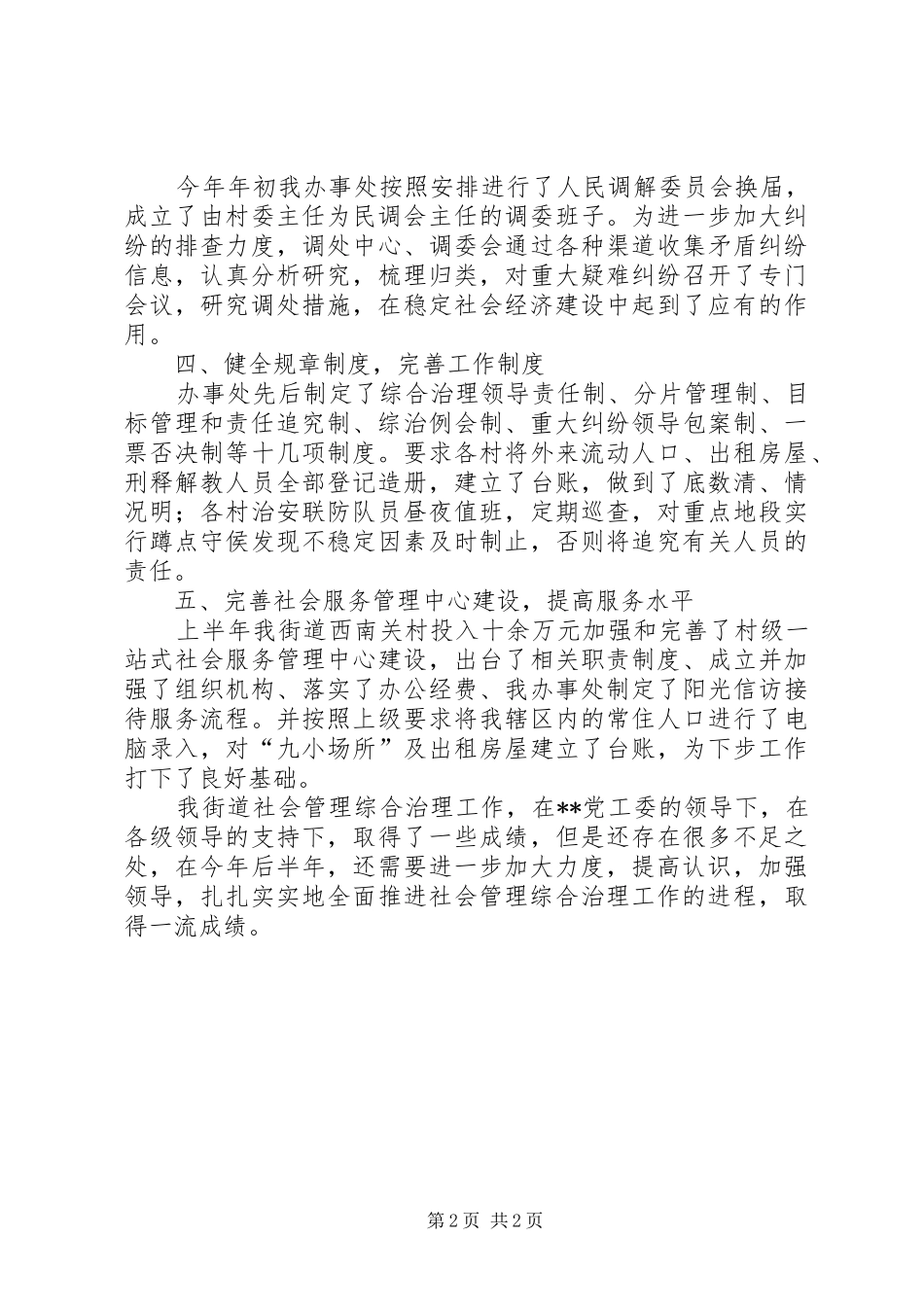 社会管理综合治理上半年工作总结_第2页