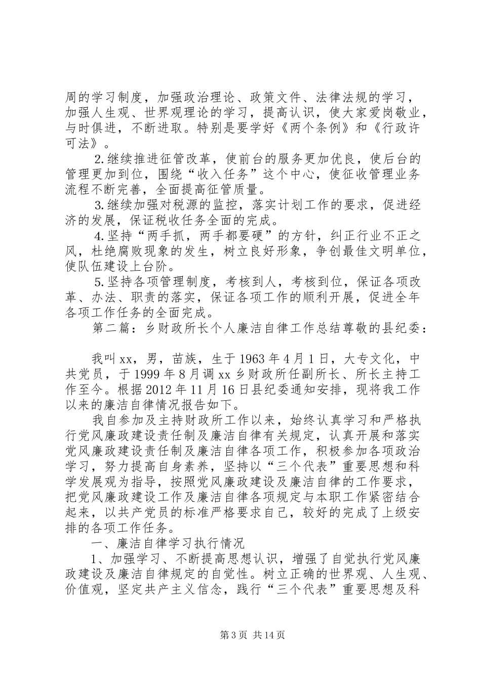 财政所长个人工作总结工作_第3页