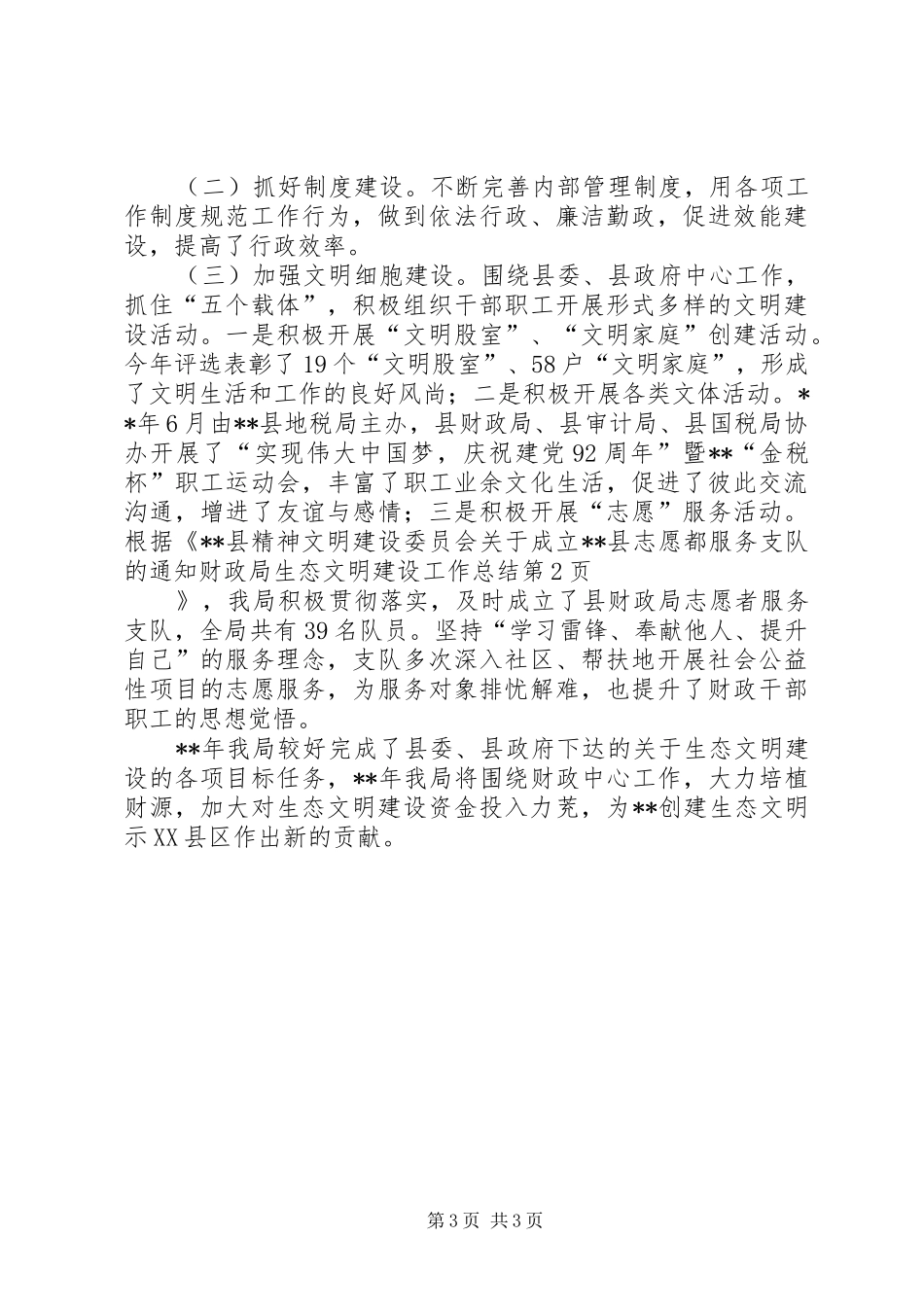 财政局生态文明建设工作总结_第3页