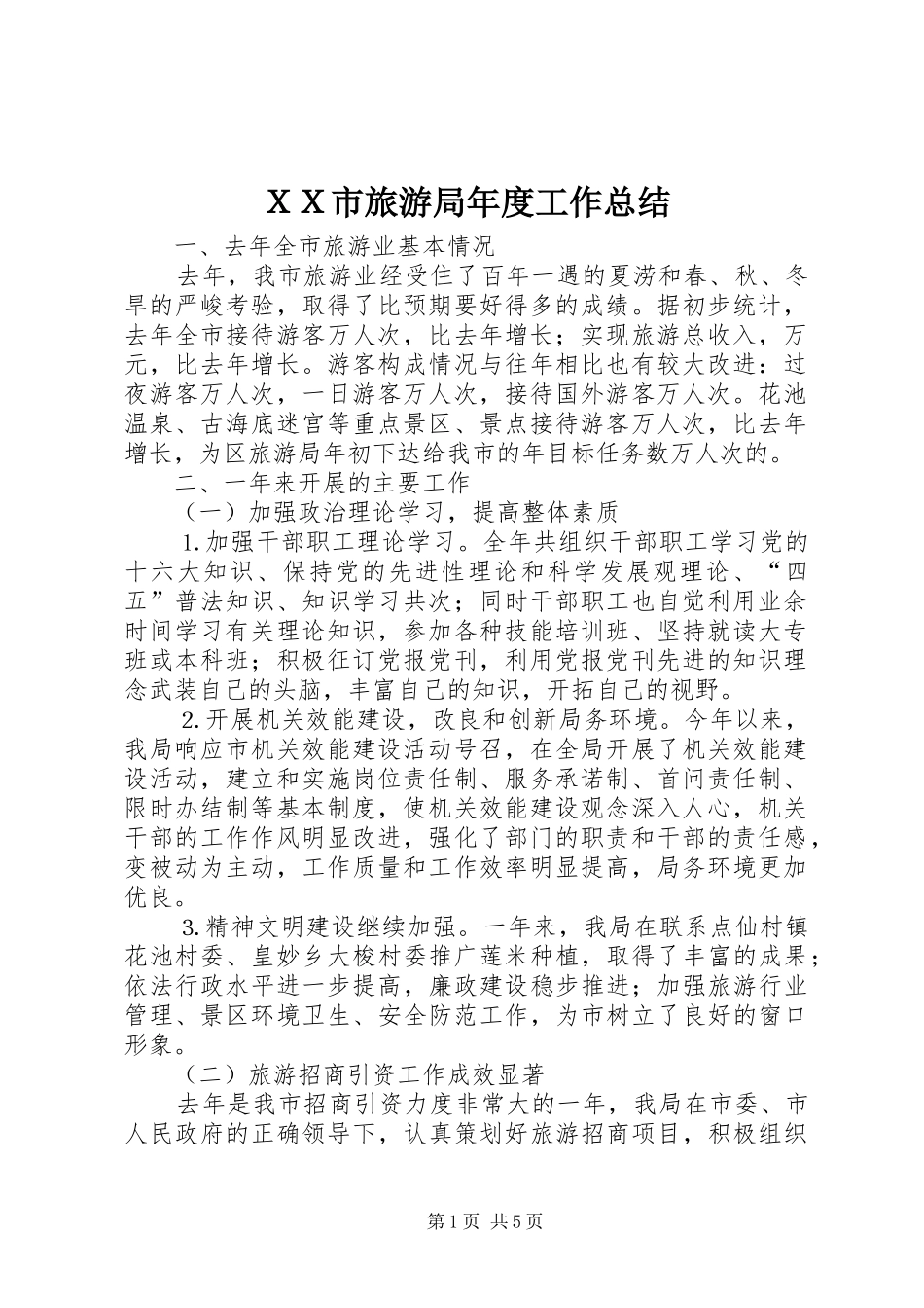 ＸＸ市旅游局年度工作总结_第1页