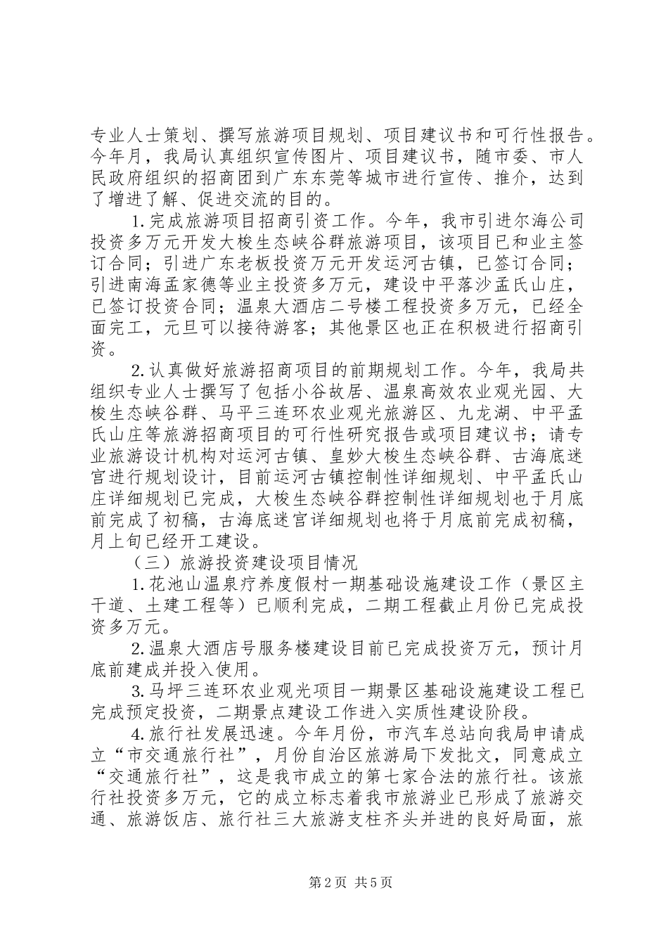 ＸＸ市旅游局年度工作总结_第2页