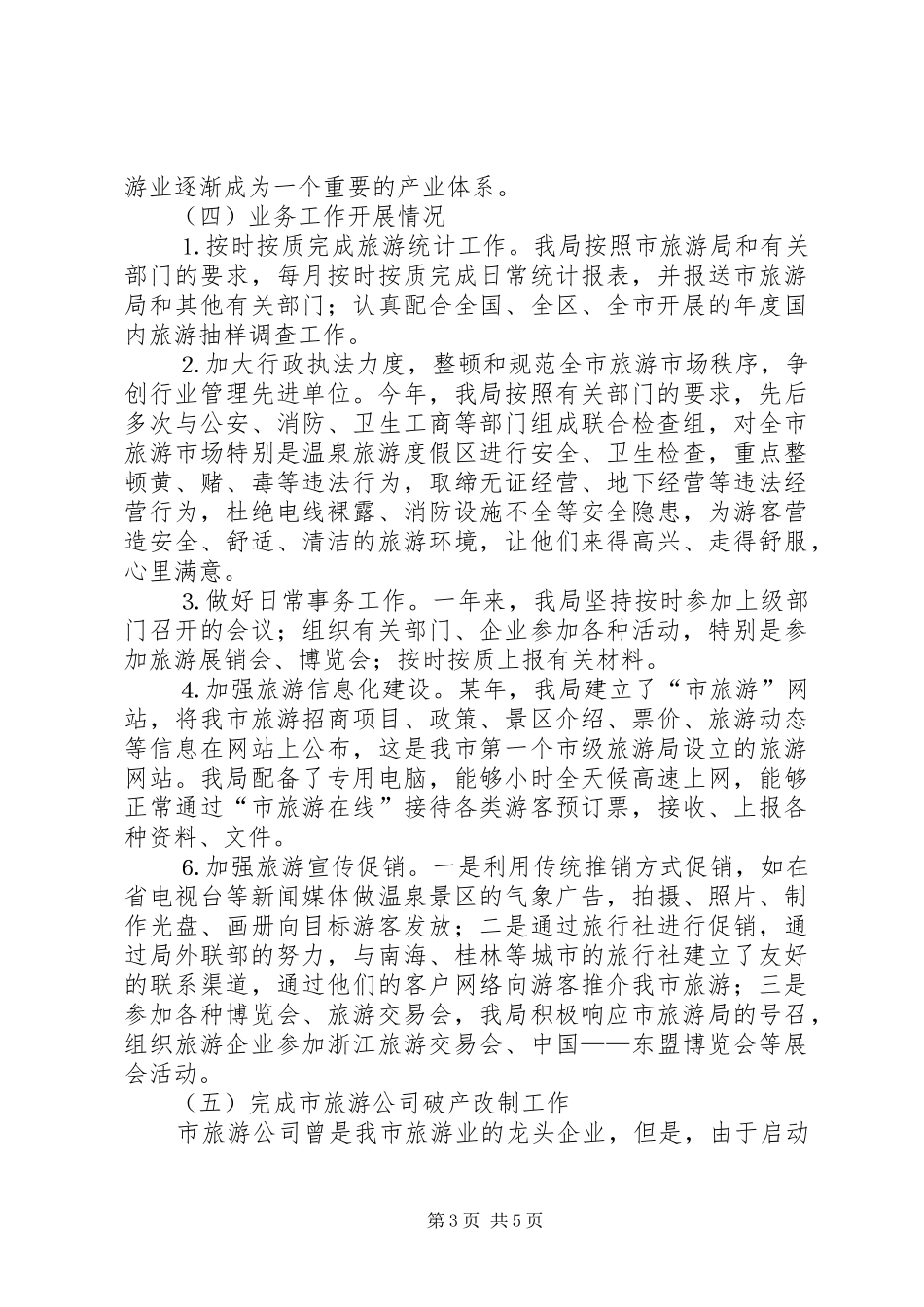 ＸＸ市旅游局年度工作总结_第3页