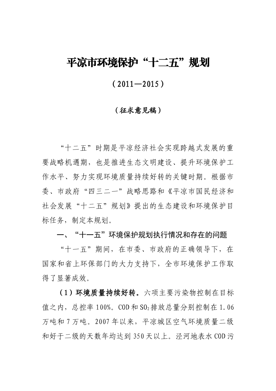 平凉市环境保护“十二五”规划_第1页