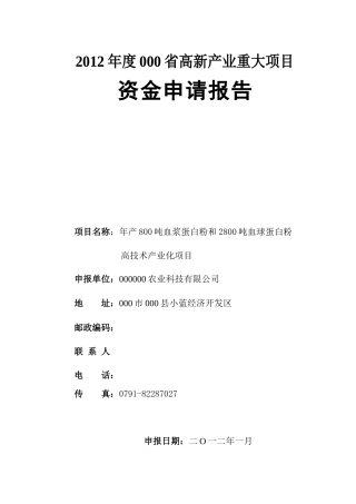 某省高新产业重大项目资金申请报告