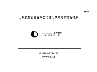 山东航空股份有限公司部门绩效考核指标体系--shiliu70