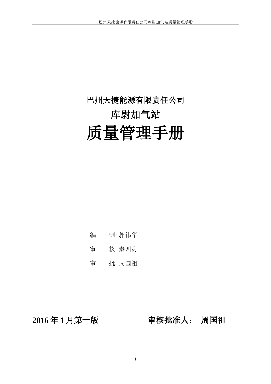 某能源有限责任公司库尉加气站质量管理手册_第1页