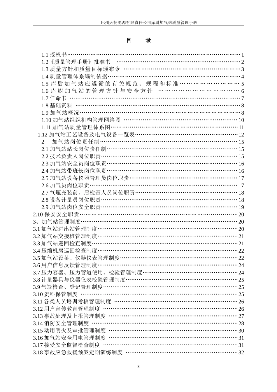 某能源有限责任公司库尉加气站质量管理手册_第3页