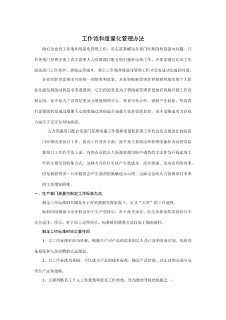 员工工作饱和度量化管理办法(40页)