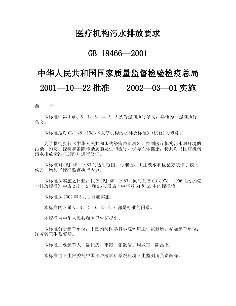 人力资源-GB18466-XXXX+医疗机构污水排放要求_第1页