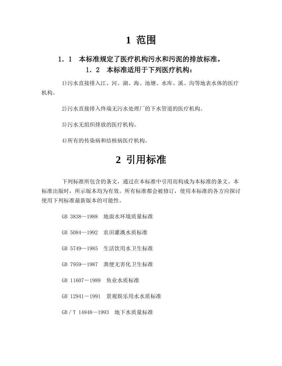 人力资源-GB18466-XXXX+医疗机构污水排放要求_第2页