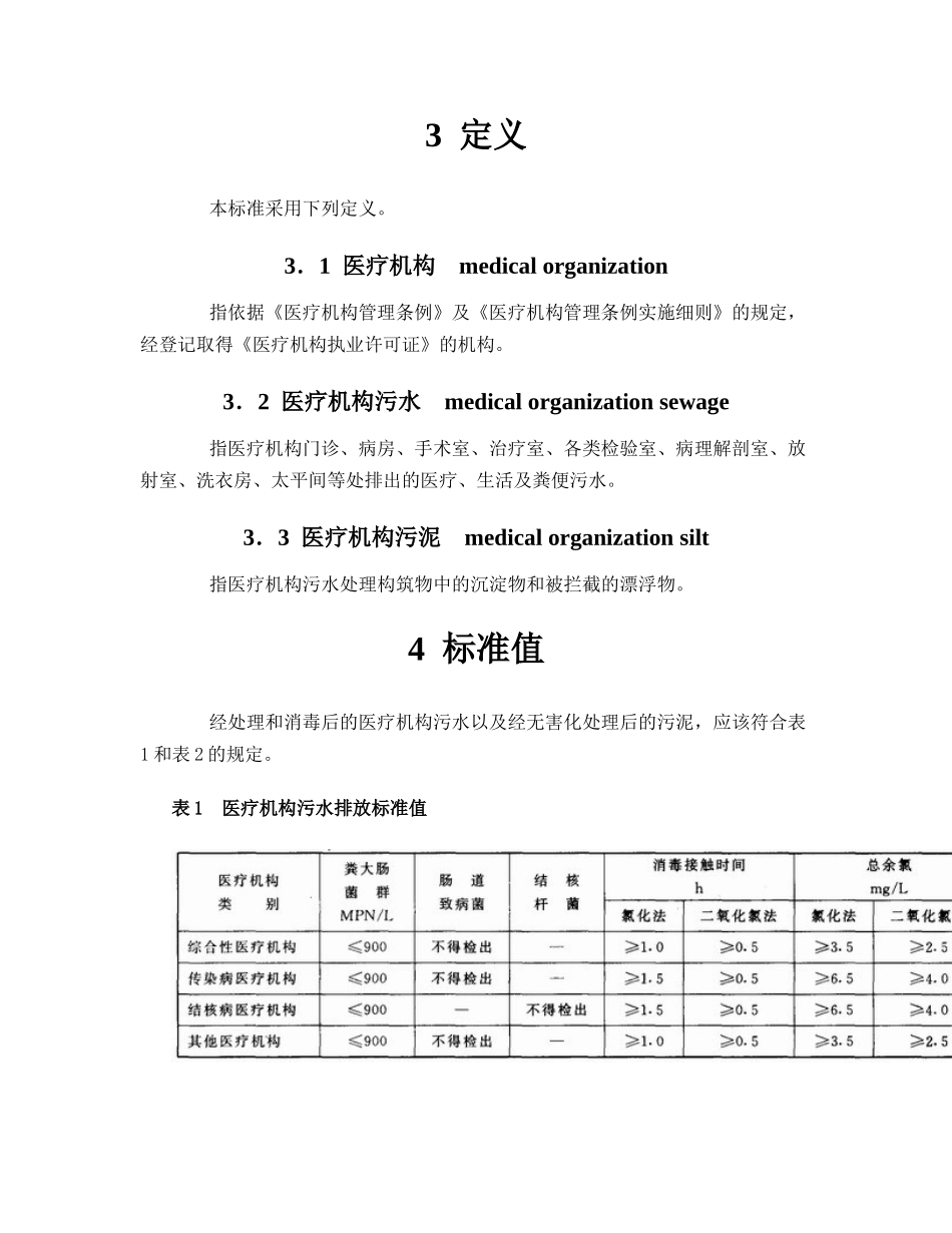 人力资源-GB18466-XXXX+医疗机构污水排放要求_第3页