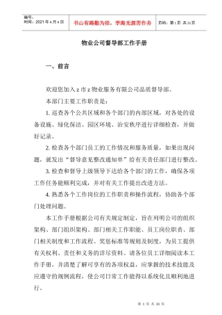 某物业公司督导部工作手册