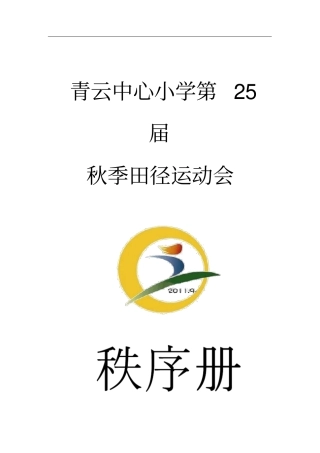 小学运动会秩序册