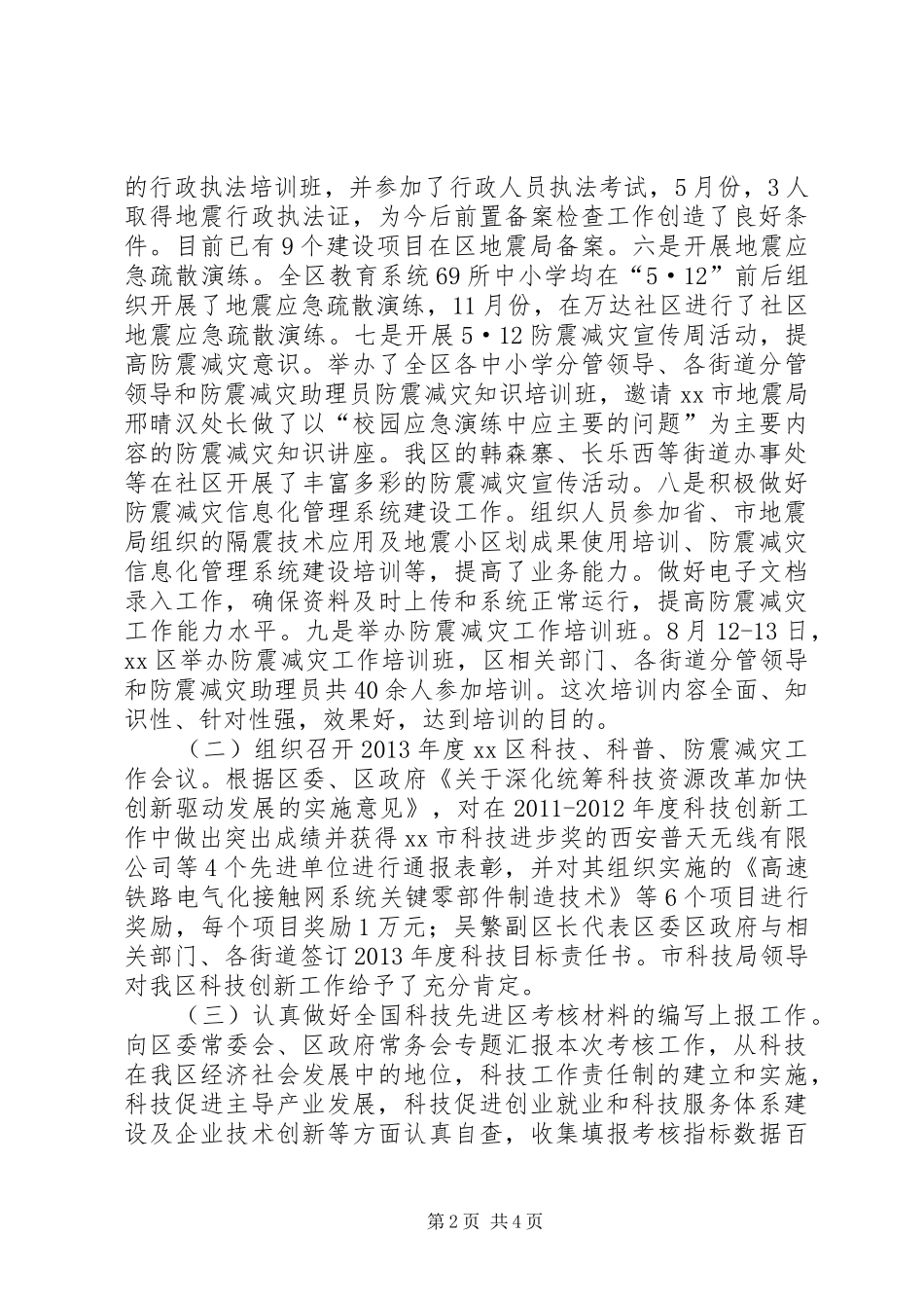 科技局年度科普减灾工作总结_第2页
