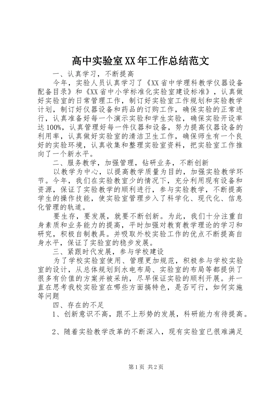 高中实验室XX年工作总结范文_第1页