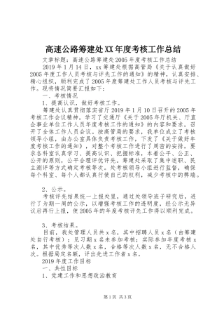 高速公路筹建处XX年度考核工作总结