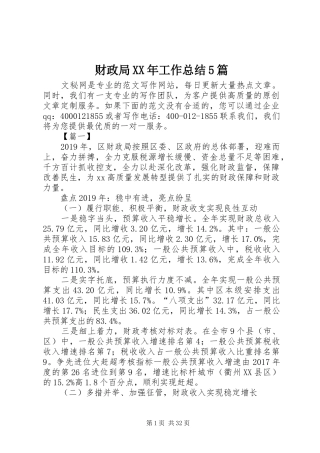 财政局XX年工作总结5篇
