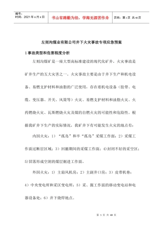 某煤业公司井下火灾事故专项应急预案