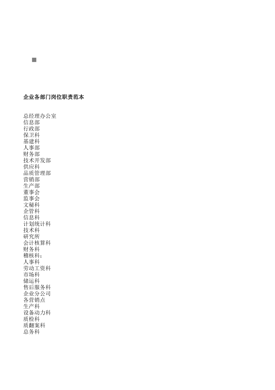 企业各部门岗位职责说明书_第1页