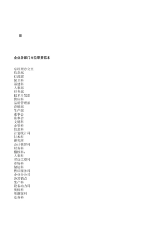 企业各部门岗位职责说明书