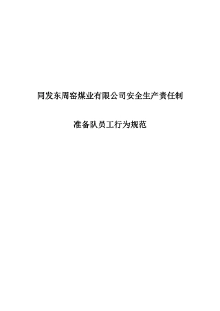 准备队员工行为规范