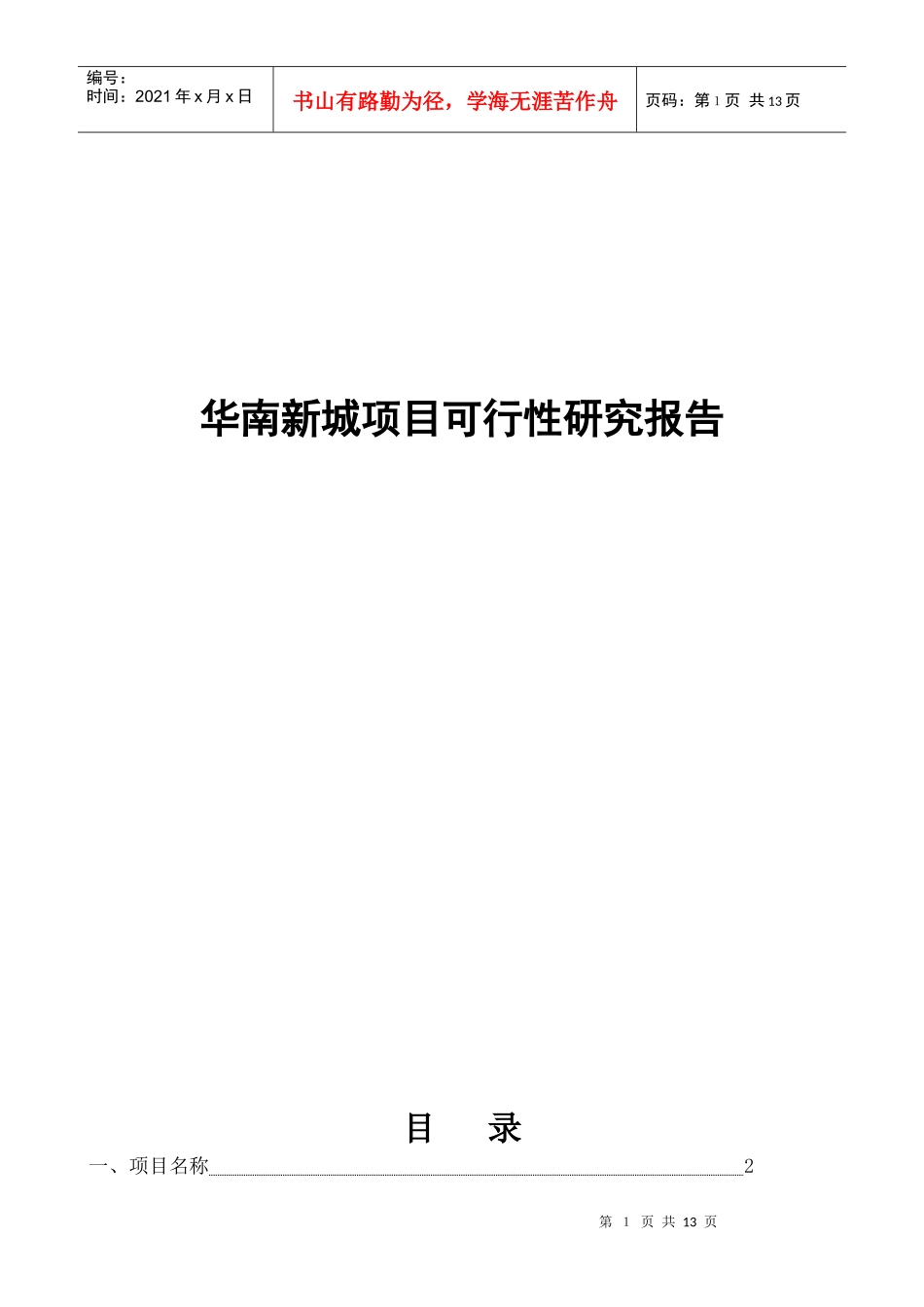 某著名咨询公司-华南新城-项目可行性研究报告_第1页