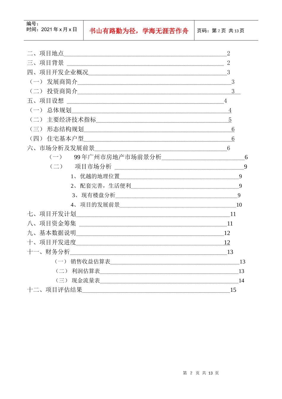 某著名咨询公司-华南新城-项目可行性研究报告_第2页