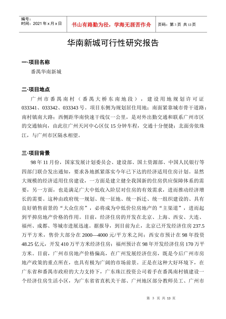 某著名咨询公司-华南新城-项目可行性研究报告_第3页