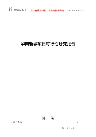 某著名咨询公司-华南新城-项目可行性研究报告