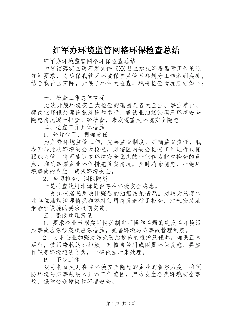 红军办环境监管网格环保检查总结_第1页