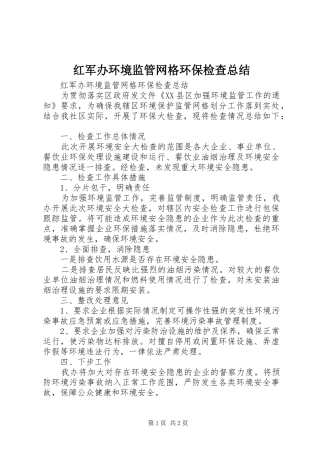 红军办环境监管网格环保检查总结