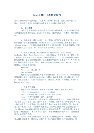 人力资源-ProE环境下BOM相关技术