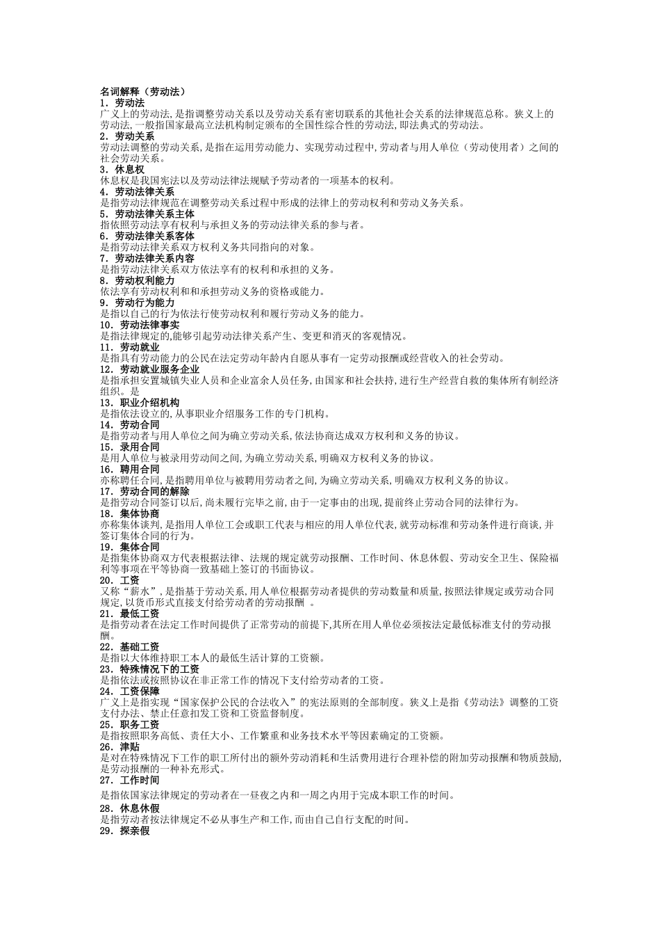人力资源-(劳动法)名词解释(1)_第1页